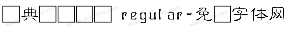 经典细隶书简 regular字体转换